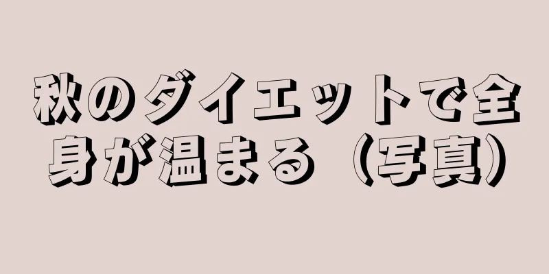 秋のダイエットで全身が温まる（写真）