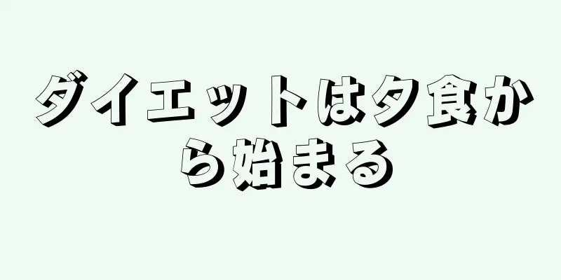 ダイエットは夕食から始まる