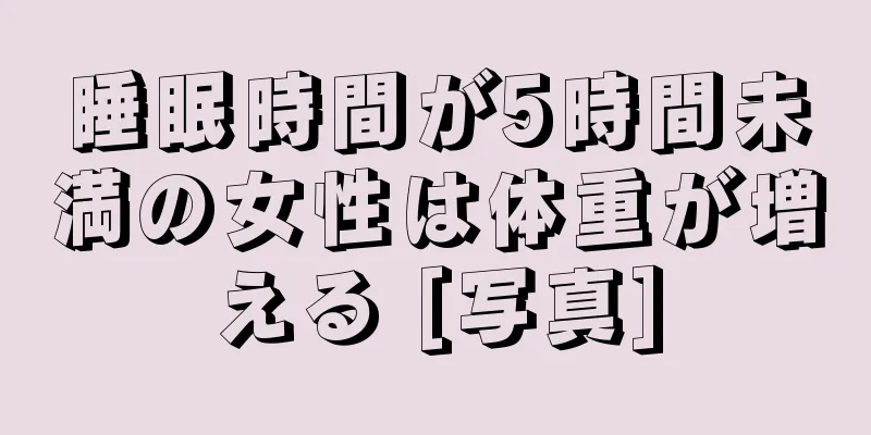 睡眠時間が5時間未満の女性は体重が増える [写真]