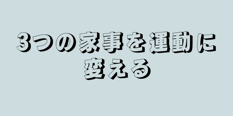 3つの家事を運動に変える