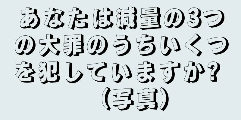 あなたは減量の3つの大罪のうちいくつを犯していますか? （写真）