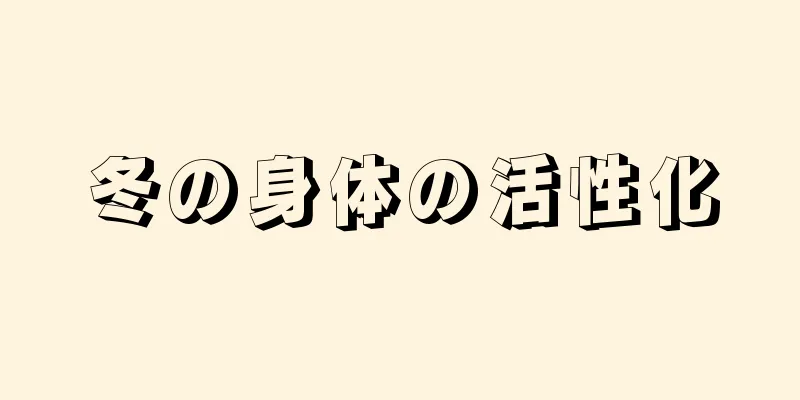 冬の身体の活性化