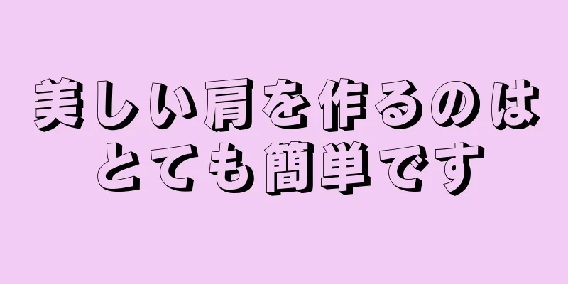 美しい肩を作るのはとても簡単です