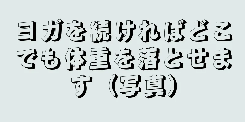 ヨガを続ければどこでも体重を落とせます（写真）