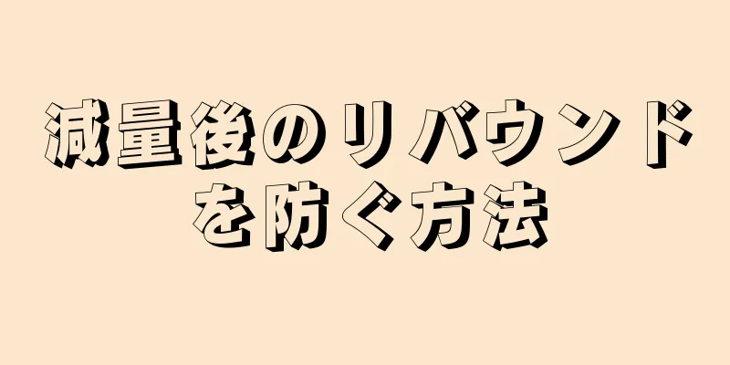 減量後のリバウンドを防ぐ方法