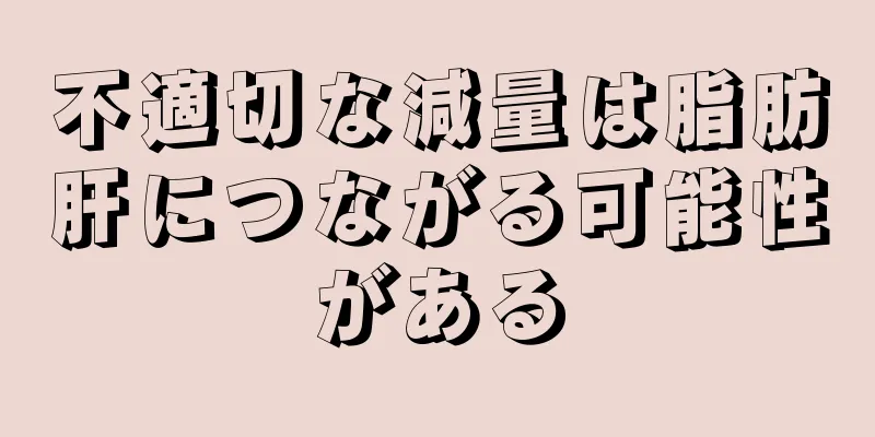 不適切な減量は脂肪肝につながる可能性がある