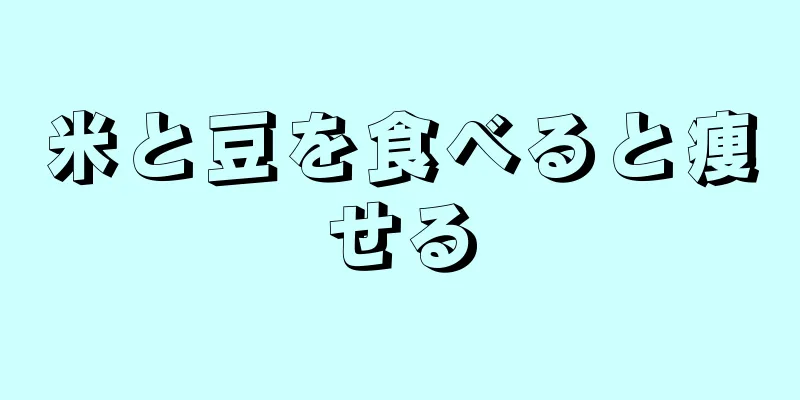 米と豆を食べると痩せる