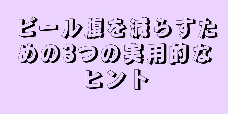 ビール腹を減らすための3つの実用的なヒント