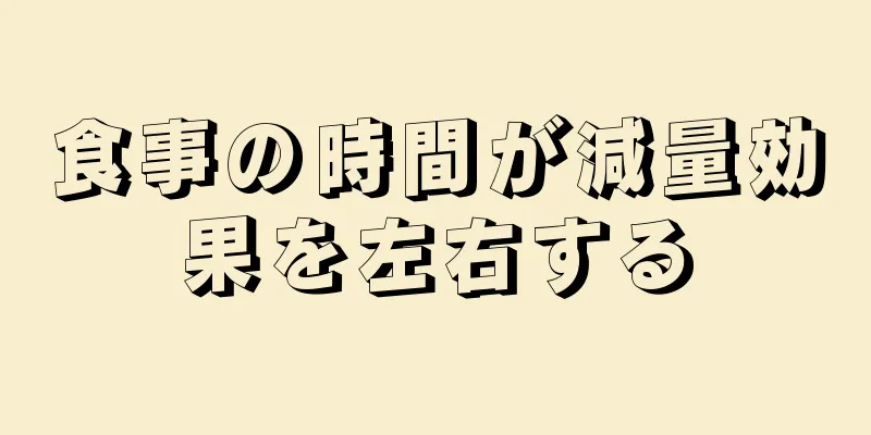 食事の時間が減量効果を左右する