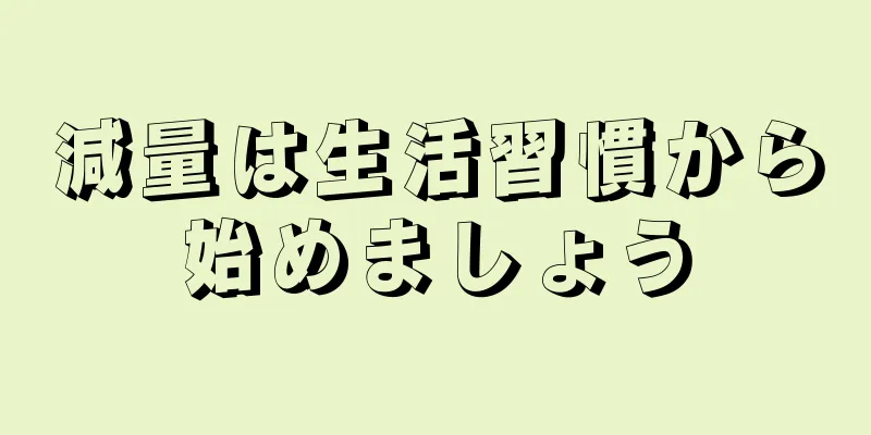 減量は生活習慣から始めましょう