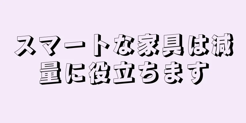 スマートな家具は減量に役立ちます
