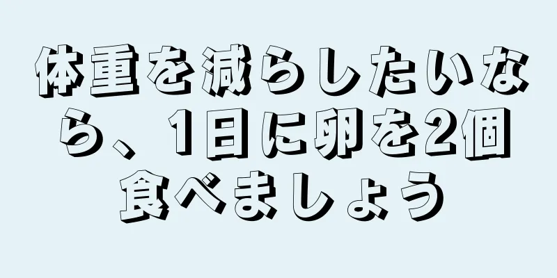 体重を減らしたいなら、1日に卵を2個食べましょう