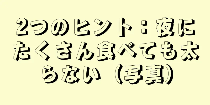 2つのヒント：夜にたくさん食べても太らない（写真）