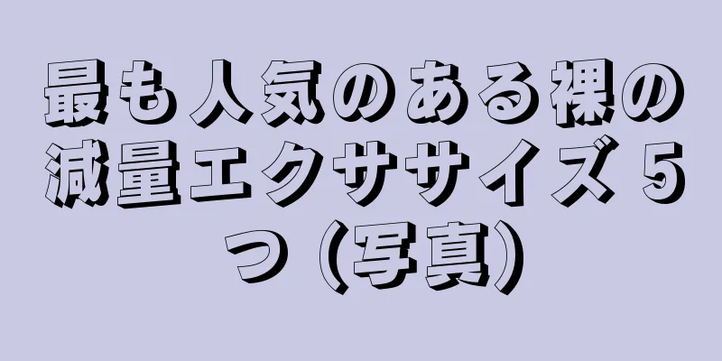 最も人気のある裸の減量エクササイズ 5 つ (写真)