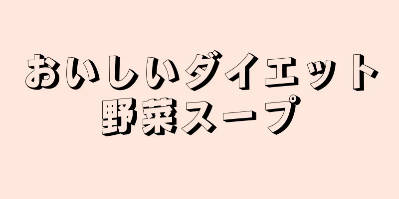 おいしいダイエット野菜スープ