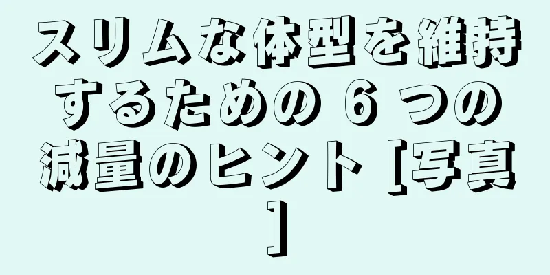 スリムな体型を維持するための 6 つの減量のヒント [写真]