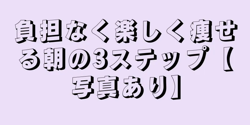 負担なく楽しく痩せる朝の3ステップ【写真あり】