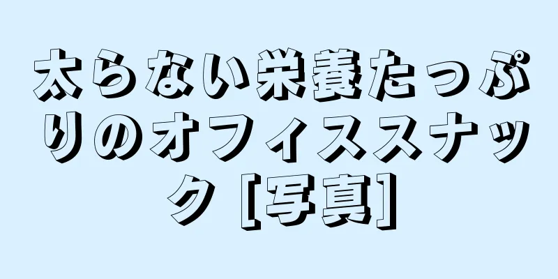 太らない栄養たっぷりのオフィススナック [写真]