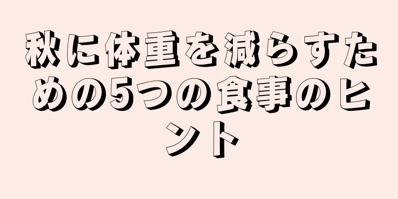 秋に体重を減らすための5つの食事のヒント
