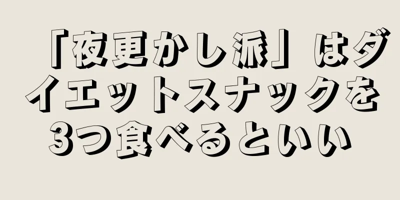 「夜更かし派」はダイエットスナックを3つ食べるといい
