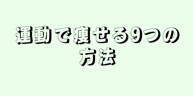 運動で痩せる9つの方法