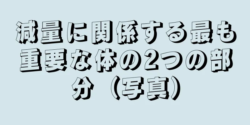 減量に関係する最も重要な体の2つの部分（写真）