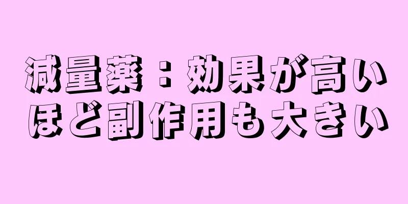 減量薬：効果が高いほど副作用も大きい