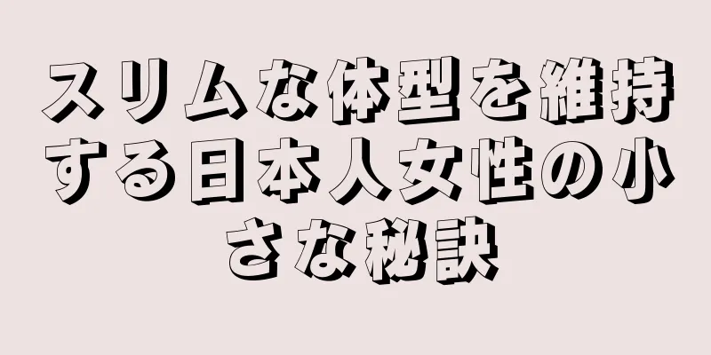 スリムな体型を維持する日本人女性の小さな秘訣