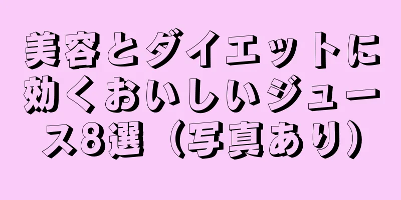 美容とダイエットに効くおいしいジュース8選（写真あり）