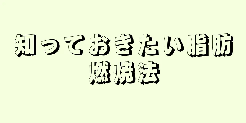 知っておきたい脂肪燃焼法