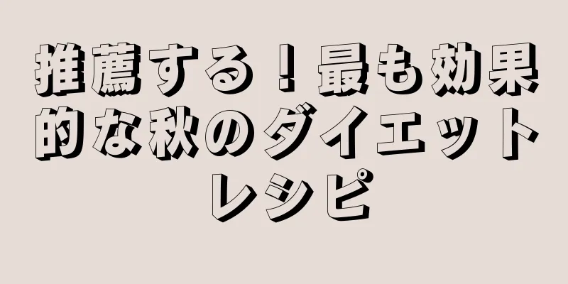 推薦する！最も効果的な秋のダイエットレシピ
