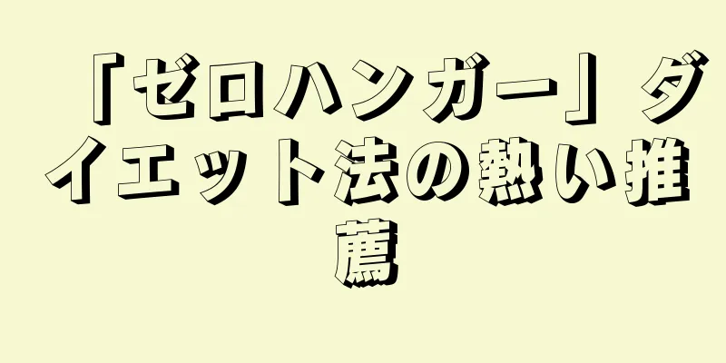 「ゼロハンガー」ダイエット法の熱い推薦