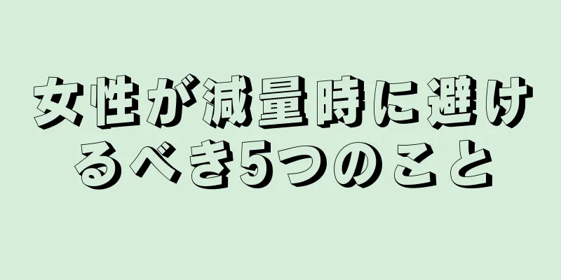 女性が減量時に避けるべき5つのこと