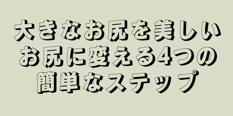大きなお尻を美しいお尻に変える4つの簡単なステップ