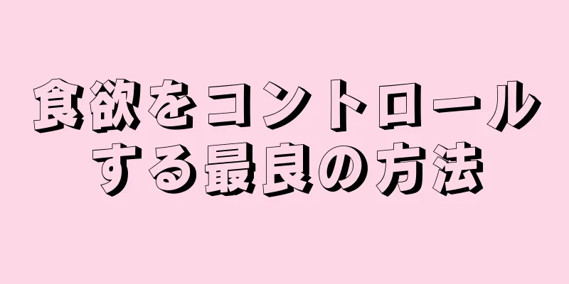 食欲をコントロールする最良の方法