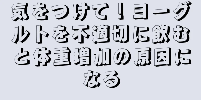 気をつけて！ヨーグルトを不適切に飲むと体重増加の原因になる