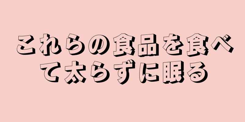 これらの食品を食べて太らずに眠る