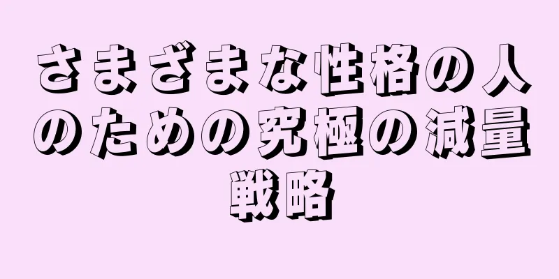 さまざまな性格の人のための究極の減量戦略