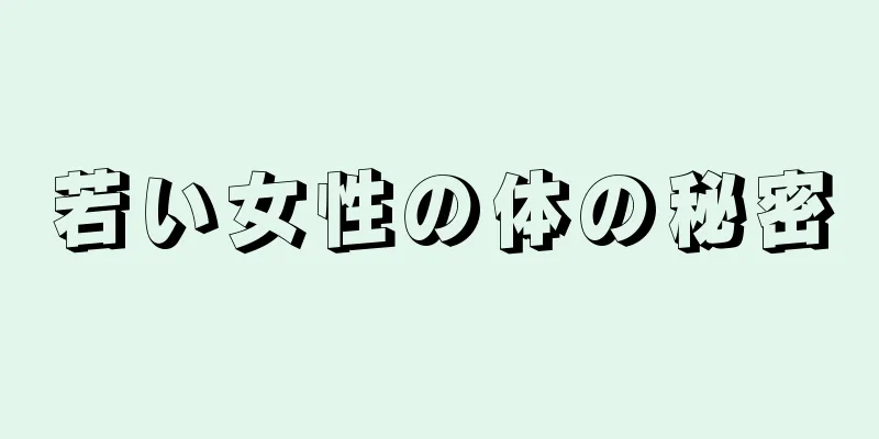 若い女性の体の秘密