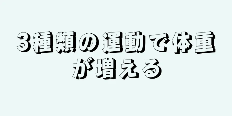 3種類の運動で体重が増える