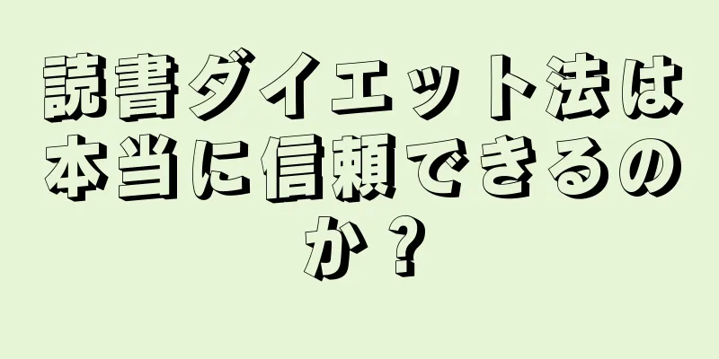 読書ダイエット法は本当に信頼できるのか？