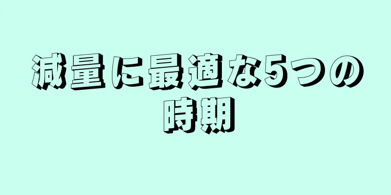 減量に最適な5つの時期