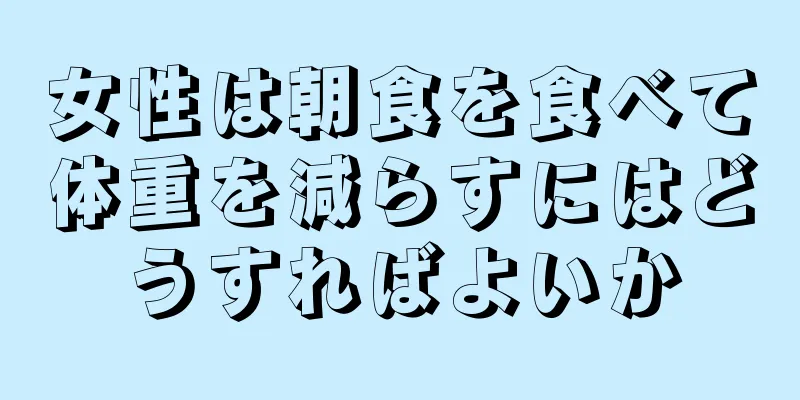 女性は朝食を食べて体重を減らすにはどうすればよいか