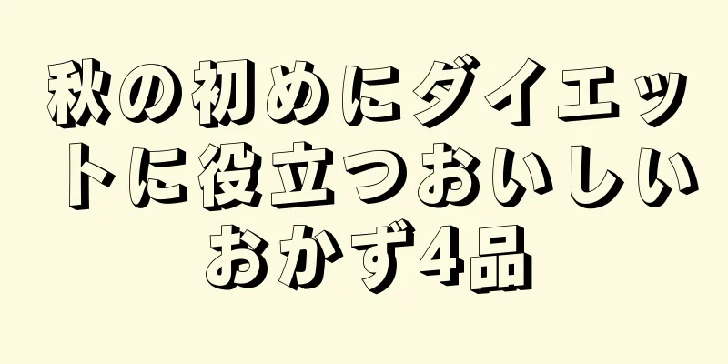 秋の初めにダイエットに役立つおいしいおかず4品
