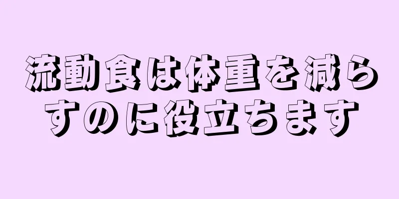 流動食は体重を減らすのに役立ちます
