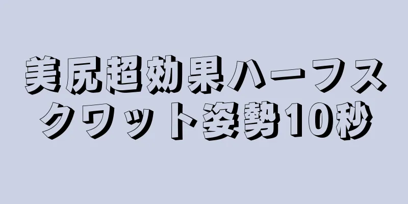 美尻超効果ハーフスクワット姿勢10秒