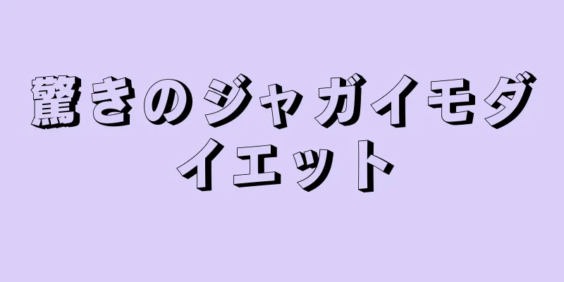 驚きのジャガイモダイエット
