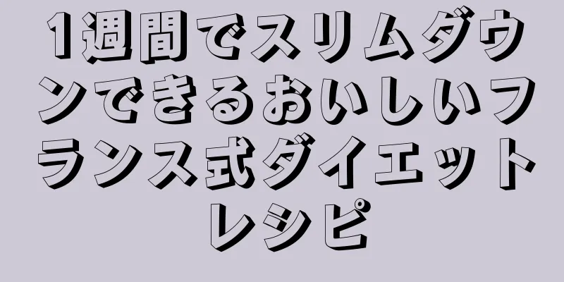 1週間でスリムダウンできるおいしいフランス式ダイエットレシピ