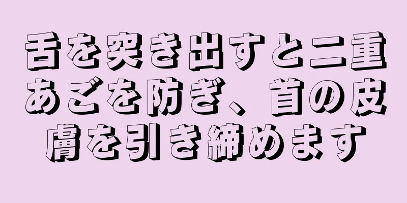 舌を突き出すと二重あごを防ぎ、首の皮膚を引き締めます