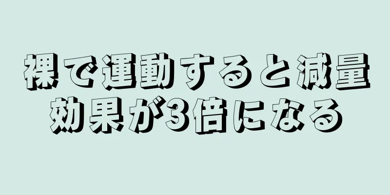 裸で運動すると減量効果が3倍になる
